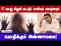 17 வயது சிறுமிக்கு பாலியல் தொல்லை ! கொதிக்கும் அண்ணாமலை | Shocking News