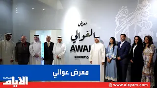 هيئة البحرين للثقافة والآثار تفتتح معرض العَوالي بالتعاون مع مجموعة بابكو إنرجيز في متحف البحرين