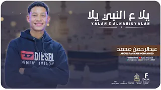 يلا علي النبي يلا رايحين زياره المبدع عبدالرحمن محمد 