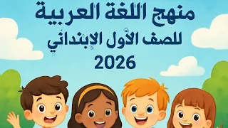 منهج اللغة العربية الصف الأول الابتدائي الفصل الدراسي الأول 2026 