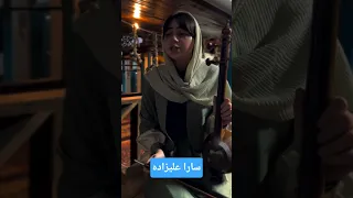 هرایی استرآبادی با صدای زیبای سارا علیزاده 