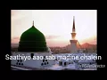 Sathiyo aao sab Madine chalein naat by ibrar ul haq with lyrics