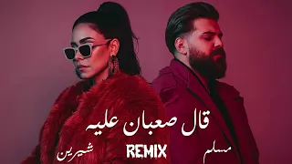 شيرين   مسلم         قال صعبان عليه   طال بعدك دندنها