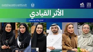 الأثر القيادي | تحدي 71