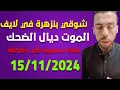 لايف المعارض الجزائري شوقي بنزهرة ... live 15/11/2025