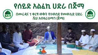 የሰይድ አልፈኪ ሀድራ በጅማ በሙራዲና 1 ቀረፃ ወቅት የተወሰደ የመውሊድ ሀድራ በሼህ አብዱራህማን ጅማ Hadra Of Sayid Alfeki S Murid 