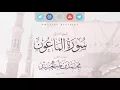 Surah al Ma’un Muhammad Taha al-Junaid 2018 | سورة الماعون بصوت القارئ محمد طه الجنيد ١٤٣٩هـ