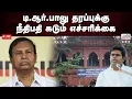 Download Lagu 🔴LIVE | டி.ஆர்.பாலு  தரப்புக்கு நீதிபதி கடும் எச்சரிக்கை   | Tamil Janam