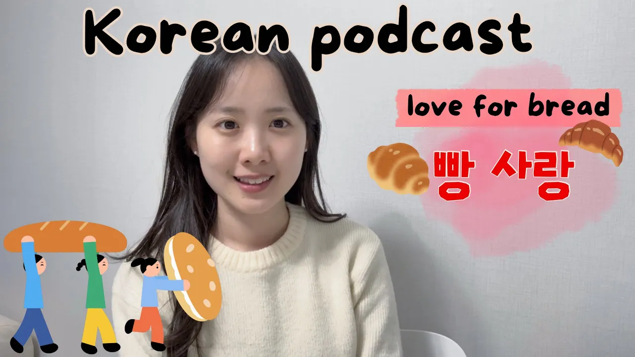 [SUB/PDF] Korean podcast Ep.85 | 빵 사랑 | Korean listening practice for intermediate