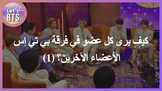Let S BTS Arabic Sub 1 كيف يرى كل عضو في فرقة بي تي إس الأعضاء الآخرين 