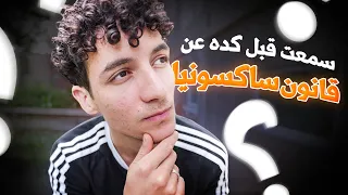 ايه هيا قصة قانون  ولا مؤخذة  ساكسونيا  دندنها