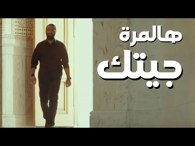 هالمرة جيتك | أحمد صديق | العتبة الرضويّة