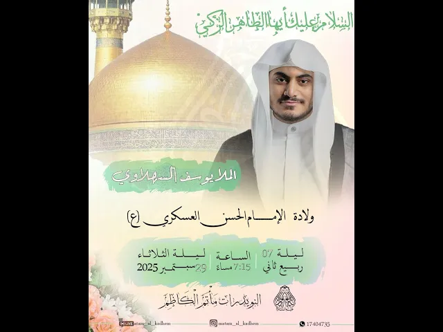 ⁣ذكرى ولادة الإمام الحسن بن علي العسكري (ع) | الملا يوسف السهلاوي | ليلة 7 ربيع الثاني 1447هـ