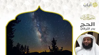 المصحف المرتل بدر التركي سورة الحج 