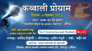 LIVE- कब्बाली प्रोग्राम। 9 December 2023। रोशंगपुर- औरैया, निवेदक- श्रीराम जानकी रामलीला कमेटी रजि.