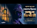 Download Lagu Daroga Priyonath | অদ্ভুত ভিখারী | Darogar Daptar | Goyenda Golpo | Detective | Suspense Story