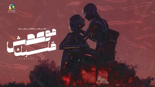                                                         موعدش قلبك  مصطفى شكري دندنها