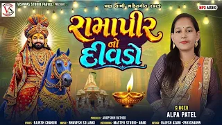 રામાપીર નો દીવડો  Singer  - ALPA PATEL  રામાપીર ભક્તિ ગીત 2026. VISHWAS STUDIO FAGVEL