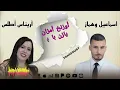 تحيدوست اتا شاهد # اسماعيل وهماز مع اريناس أطلس tahidost ata chahd ismail ouhammaz 