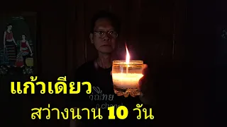 โอ้โหสว่างนาน 10 วันทำง่ายๆไฟฟืนดับใช้ได้เลย#วิธีทำตะเกียง#วิถีไทยp.channel