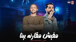 مفيش مقارنه بينا احنا فرز اول انت صيني كسر شئلشه الحمصاني محمد عبد السلام 2025 