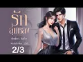 Download Lagu (ตอนที่ 2) รักลุ่มหลง  EP.2 : ช่อเอื้อง เขียน : พากย์เสียงโดย กีรติ #นิยายเสียง @LadyUnda