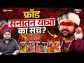 Lagu नफ़रती धीरेन्द्र शास्त्री BJP का प्यादा है? | Sanatan Yatra का सच | Fraud Baba by Neeraj Jha