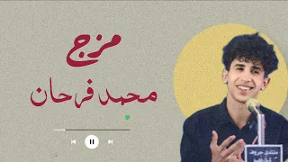 مزج محمد فرحان دندنها