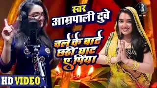 Download Aamrapali Dubey | Chale Ke Baate Chhathi Ghaat Ae Piya | Chhath Song 2018 - With Lyrics MP3