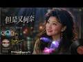 但是又何奈＋我不能沒信心｜從心碎到堅持等待，一首放下、一首守候｜#cover #翻唱 #音樂 #推薦 #經典 #music #motivation #foryou #感冉力 【動態歌詞lyrics】