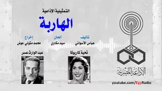 التمثيلية الإذاعية الهاربة تحية كاريوكا عبد الوارث عسر 