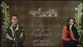 ياناس أحبــه علي المهتدي وجدان المهتدي حصريا 2025 