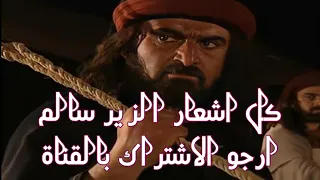 كل اشعار الزير سالم دندنها