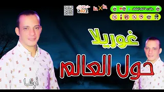 مزمار  غ   وري   لا ح   ول الع   ال  م  أوش   ا مص   ر ج  دي    د ح  ظ      جديد وحصرى كوكب أبوشوقى دندنها