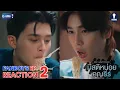 [Auto Sub] Fanboys Reaction l มีสติหน่อยคุณธีร์ Me and Thee EP.2