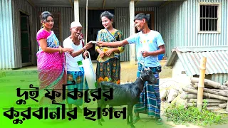 দুই ফকিরের কোরবানির ছাগল | তারছেড়া ভাদাইমার নতুন কৌতুক | Sona Mia | Dui Fokirer korbanir chagol