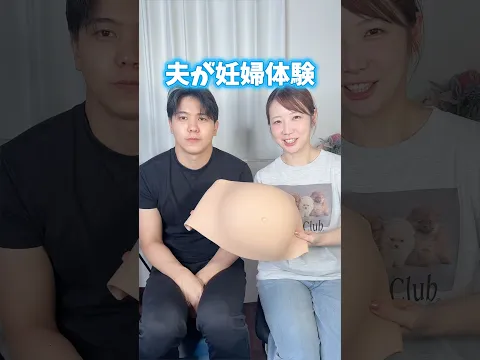 夫に妊婦体験してもらった結果…