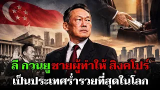 ลี กวนยู ชายที่เปลี่ยนเกาะไร้ทรัพยากร อย่างสิงคโปร์ ให้เป็นประเทศที่รวยที่สุดในโลก