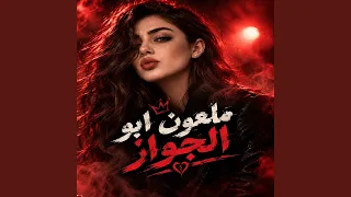 ملعون ابو الجواز دندنها