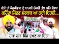 Download Lagu ਚੰਨੀ ਤਾਂ ਕੇਜਰੀਵਾਲ ਨੂੰ ਬਾਹਲੀ ਚੱਕਮੀ ਗੱਲ ਕਹਿ ਗਿਆ, ਕਹਿੰਦਾ ਜਿੱਦਣ ਸਰਕਾਰ ਆ ਗਈ ਇਹਦੀ......
