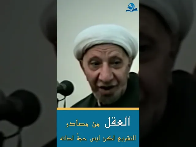 ⁣العقل من مصادر التشريع لكن ليس حجةً لذاته