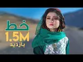 Download Lagu khat New - Hazaragi Official Music Video - Murtaza Gharib Nawaz || 2022 آهنگ جدید هزارگی - خط