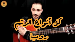                             تعلم عزف رتم رومبا الاسباني دندنها