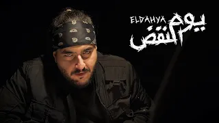                                                الداهية   يوم النفض دندنها