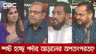স্পষ্ট হচ্ছে পর্দার আড়ালের অপতৎপরতা? | রাজকাহন | DBC NEWS