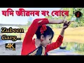 Lagu Jodi Jibonor Rong Bure (যদি জীৱনৰ ৰং বোৰে) Assamese 4K Song - Zubeen Garg | New Assamese Video 2023