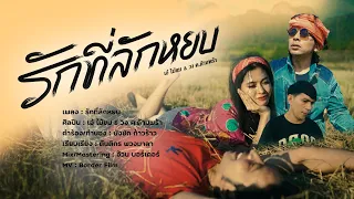 รักที่ลักหยบ - ศิลปิน : เอ๋ไม้ขมXวง ฅ.ด้ามพร้า(Music Video )