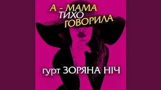 А мама тихо говорила 