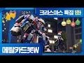 Lagu [크리스마스 특집🎄] 🔥메탈카드봇W🔥 1화 본편 | 변화의 시대