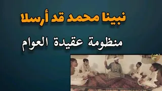 نبينا محمد قد أرسلا    منظومة عقيدة العوام   دندنها